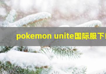 pokemon unite国际服下载